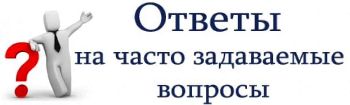Общие вопросы и ответы