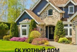 Компания СК Уютный Дом