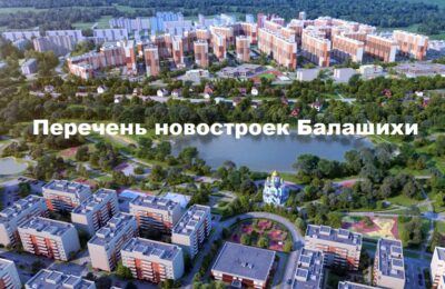 Новостройки Балашихи