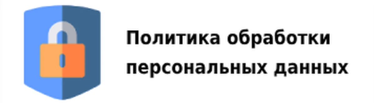 Политика обработки персональных данных