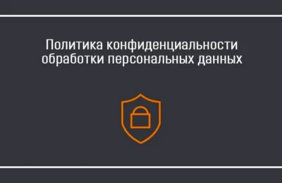 Политика обработки персональных данных