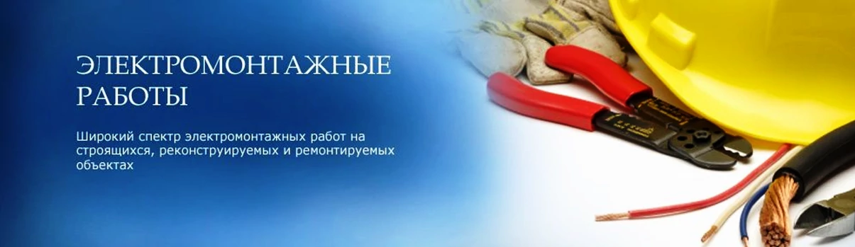 Электромонтажные работы 1 Электромонтажные работы в Москве
